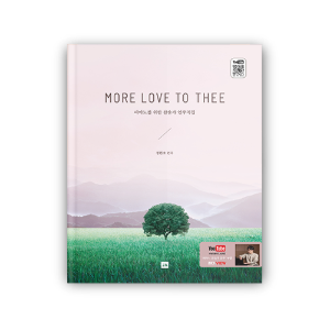 More Love to Thee [피아노 찬송가 연주악보]