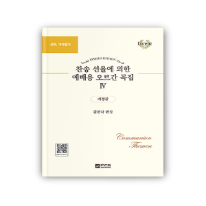 [개정판] 찬송 선율에 의한 예배용 오르간 곡집 Ⅳ (4)