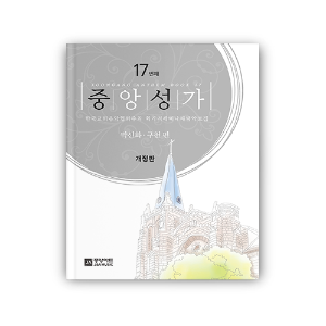 중앙성가 17집 [개정판]