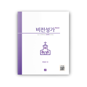 비전성가 8집