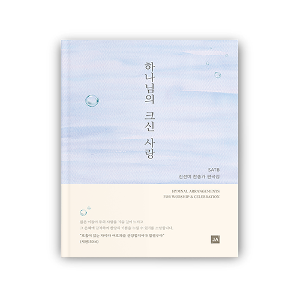 하나님의 크신 사랑 [진선미 찬송가편곡집 - 혼성]