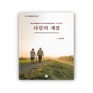 사랑의 계절 [스토리텔링 합창곡집 II - 혼성]