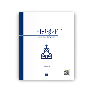 비전성가 Vol.1 (소규모 찬양대를 위한 성가집)