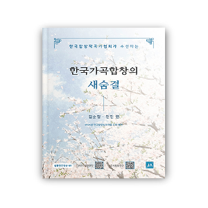 한국가곡합창의 새숨결 [혼성]