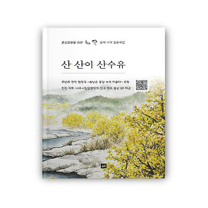 산 산이 산수유 [혼성 합창을 위한 국현 창작 가곡 합창곡집]