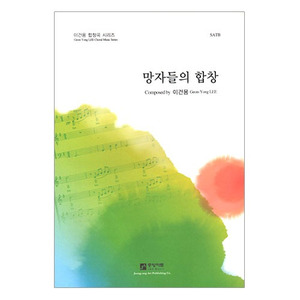 망자들의 합창 (SATB) 