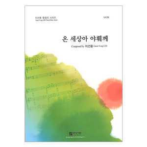 온 세상아 야훼께 (SATB) 