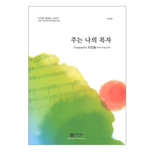 주는 나의 목자 (SATB) 