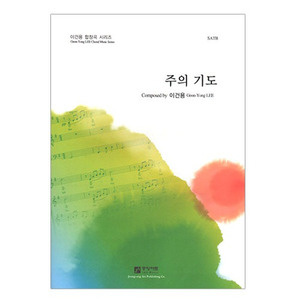 주의 기도 (SATB) 