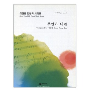 무언가 네편 (SATB, A cappella)