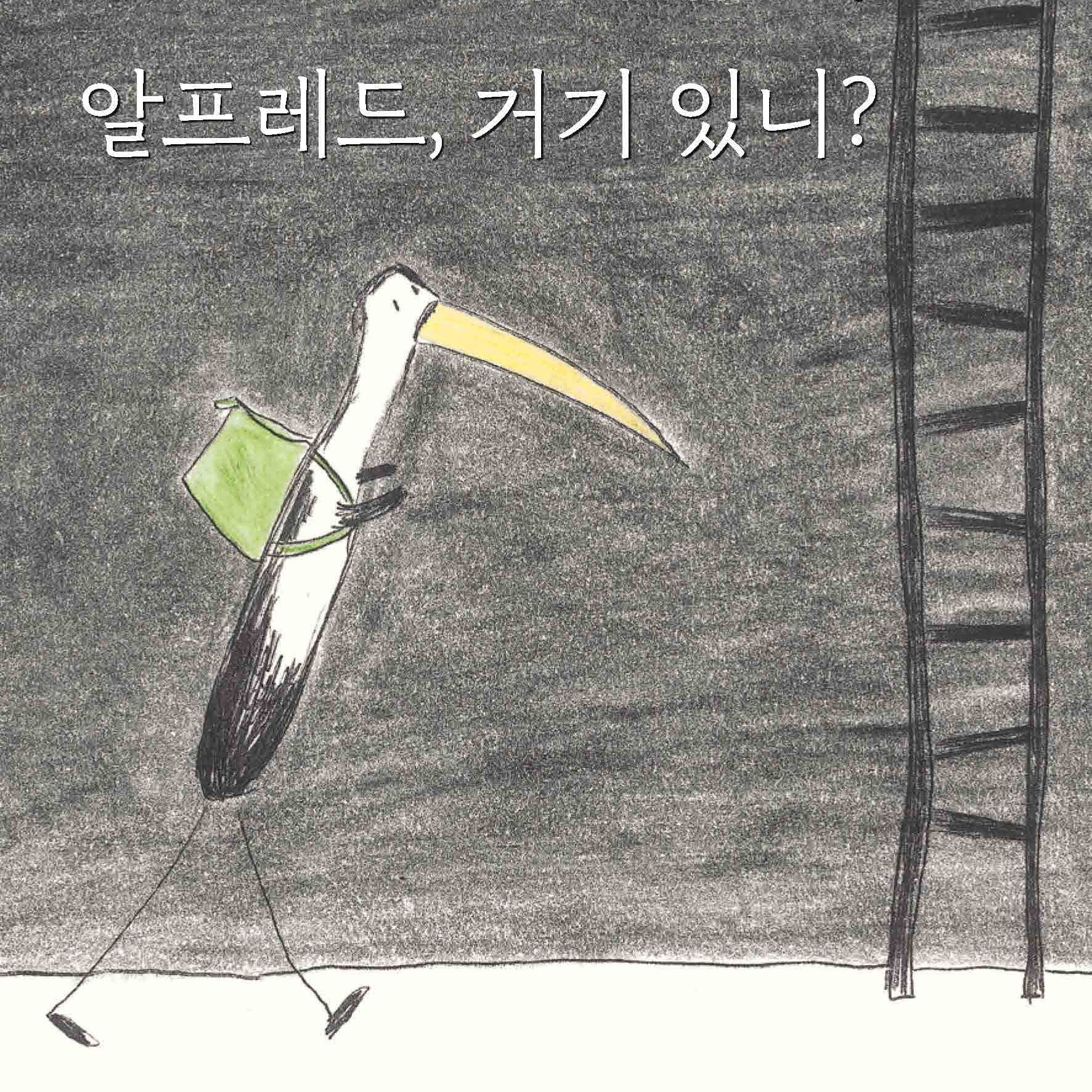 알프레드, 거기 있니?