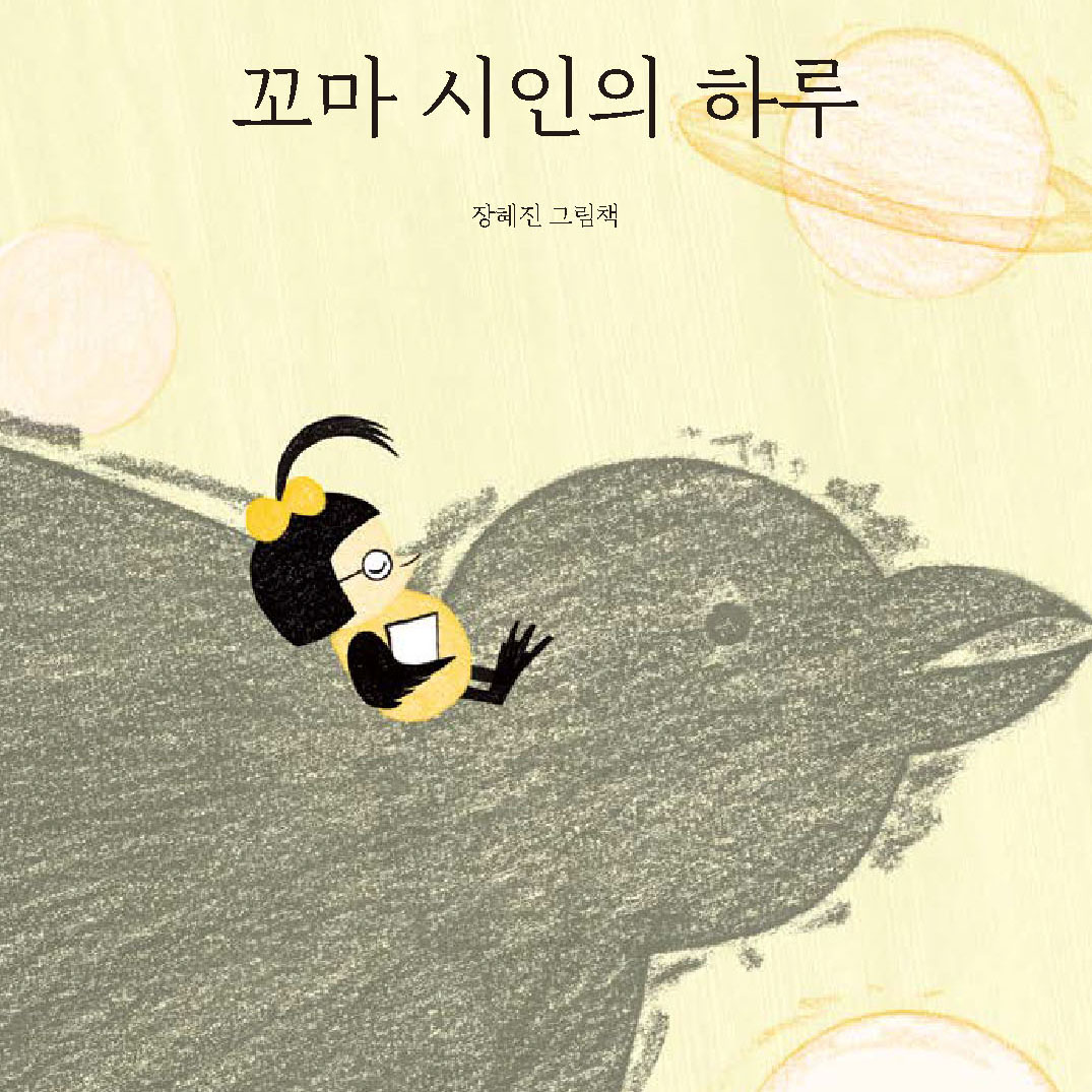 꼬마 시인의 하루