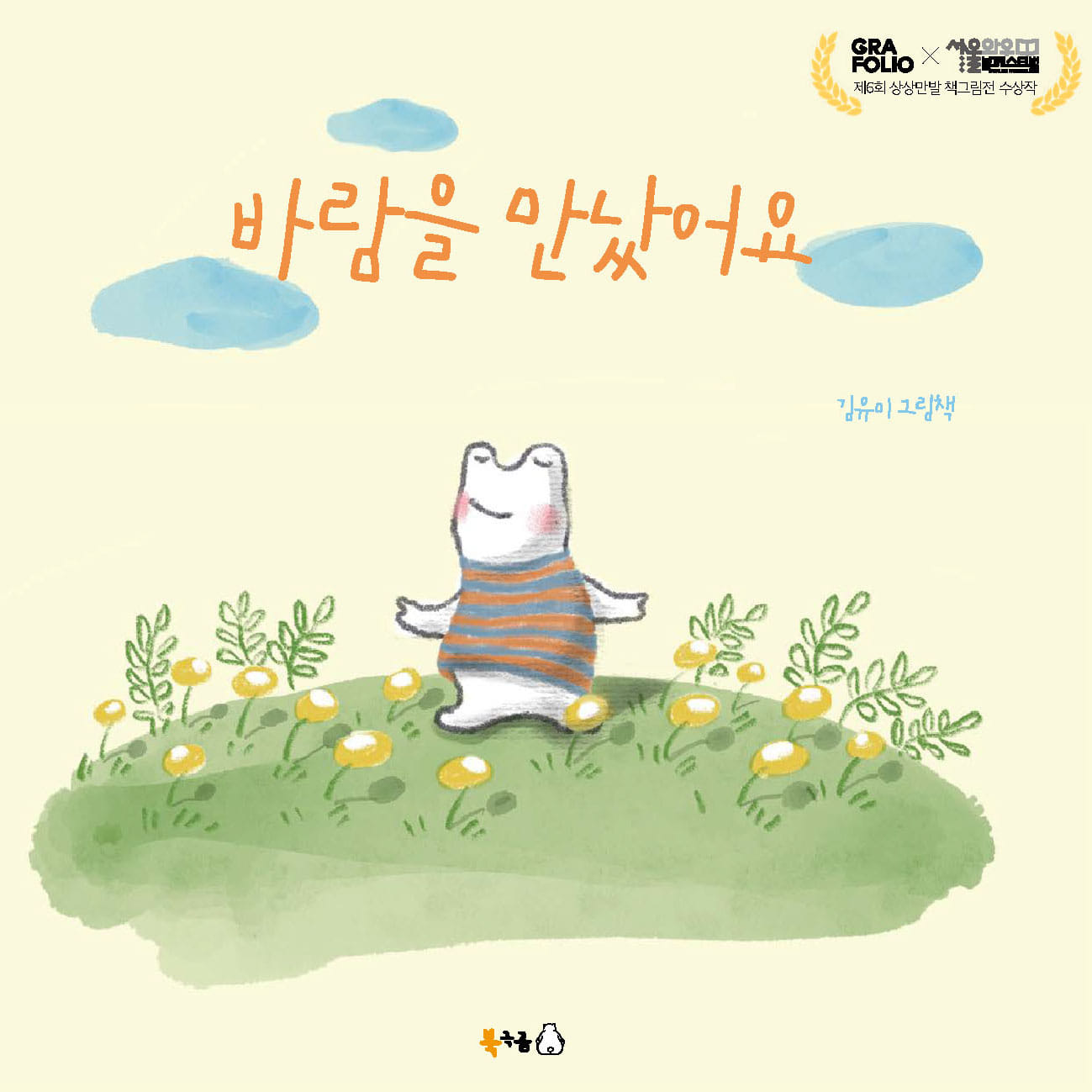 바람을 만났어요