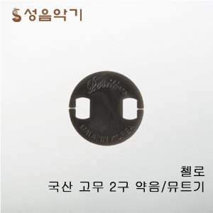 포지션 국산 고무 2구 첼로 돼지코 약음기/뮤트기