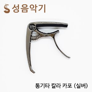 실버 칼라 기타 카포 [통기타,일렉기타 겸용]