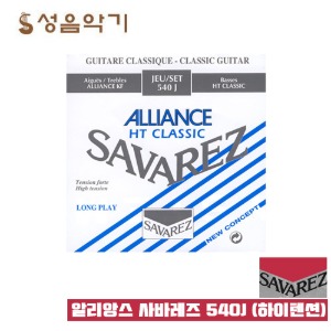 알리앙스 사바레즈 클래식 스트링 현 540J 하이텐션 [ALLIANCE SAVAREZ 540J HT CLASSIC 클래식기타 스트링]