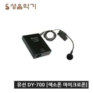 대영대니스 일제 유선 색소폰 마이크 DY700