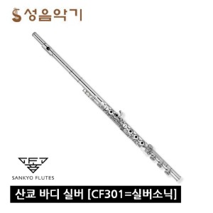 산쿄 플룻 CF301=실버소닉 바디실버 B풋 플루트/플룻 산교 플룻[Sankyo CF 301=Silver Sonic]