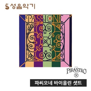 바이올린 피라스트로 파씨오네/파시오네 셋트 [Violin Pirastro PASSIONE SET String]