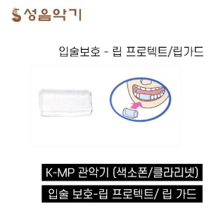 K-MP 관악기 색소폰 클라리넷 입술보호 립 프로텍트 립 가드 립 프로텍터 [KMP]