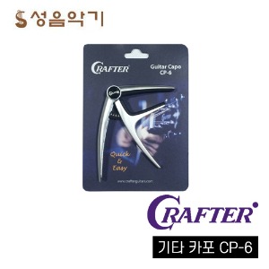 크래프터 기타 카포 CP6 [Crafter Capo CP-6 통기타,일렉기타 겸용]