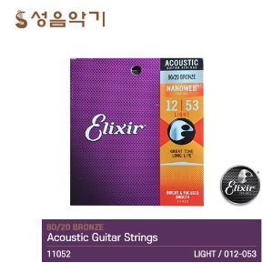 엘릭서/엘릭셔 나노웹코팅 8020 80/20브론즈 어쿠스틱/통기타줄11052 라이트(012-053)[Elixir NANOWEB COATIED]