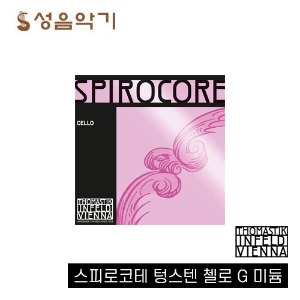 스피로코레 텅스텐 첼로현 미디움 G현 [SPIROCORE Tungsten Cello Medium G String]