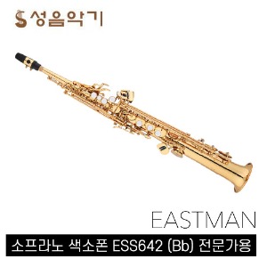 이스트만 소프라노 색소폰 ESS642 (Bb) 전문가용