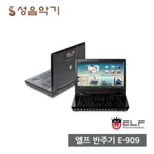 엘프 반주기 E909 색소폰/피아노/베이스/드럼 반주기 [ELF E-909]