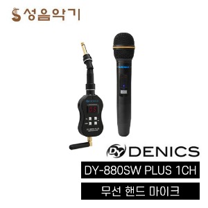 대영대니스 1채널 무선 핸드 마이크 송신기+수신기 셋트 DY880SW PLUS [강의용,수업용,강사용,노래용,보컬용]