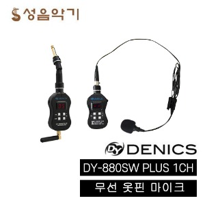 대영대니스 1채널 무선 옷핀 마이크 송신기+수신기 셋트 DY880SW PLUS [강의용,수업용,강사용,노래용,보컬용,뮤지컬용,연기용]