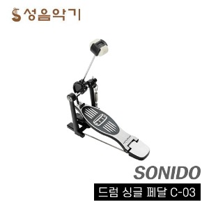 소니도 베이스드럼 페달 C03 싱글체인페달[SONIDO C03]