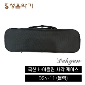 국산 다현 바이올린 사각 케이스 DSN-11 /DSN11