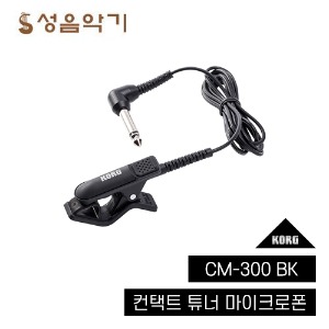 코르그 튜너 집게/진동집게/ 컨택트 마이크로폰 CM300 [Korgl CONTACT MICROPHONE CM-300]