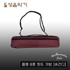 무라마츠 플룻/플루트 B풋 핏트 가방 케이스 [Muramatsu BFoot Bag/Case] (버건디)