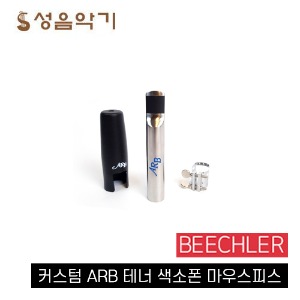 비츌러/비츨러/비출러 CUSTOM ARB C13 테너 색소폰 Bb 메탈/쇠 마우스피스 커스텀 에이알비 [BEECHLER CUSTOM ARB C13]