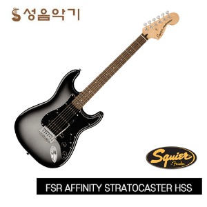 스콰이어 일렉기타 험싱싱 FSR 어피니티 스트라토캐스터/스트랫  SQUIER FSR AFFINITY STRATOCASTER HSS [칼라:실버버스트]