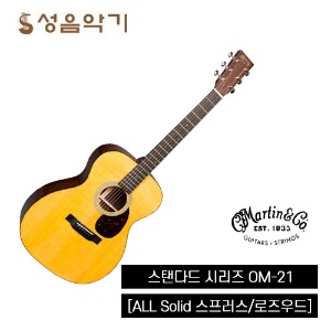 마틴 어쿠스틱 통기타 스탠다드 OM-21 리이메진 [Martin Standard OM21 Reimagined]/마틴기타/마틴통기타