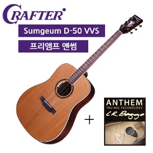 크래프터 50주년 기념모델 드래드넛 D바디 올 솔리드/앤썸 픽업장착 D50th 어쿠스틱기타/통기타[CRAFTER SUNGEUM D-50th VVS ANTHEM]