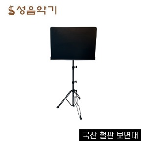 국산 철판 민자 보면대/악보대 [삼각 다리 접이식]