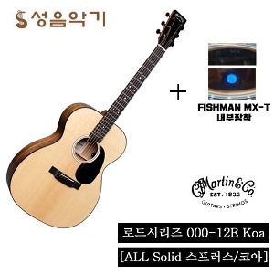 [2월 설날 할인 이벤트 상품] 마틴 어쿠스틱 통기타 로드시리즈 000-12E-01 코아 픽업장착 [Martin ROAD Seris 00012E01 KOA] /마틴기타/마틴통기타