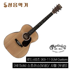 마틴 어쿠스틱 통기타 로드시리즈 000-11 OEM 커스텀 [Martin ROAD Seris 00011OEM CUSTOM] /마틴기타/마틴통기타