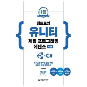 [한빛미디어] 레트로의 유니티 게임 프로그래밍 에센스