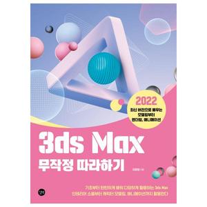 [길벗] 3ds Max 무작정 따라하기