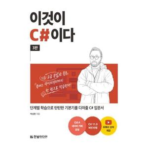 [한빛미디어] 이것이 C#이다(3판)