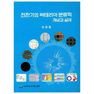 전환기의 박테리아 분류학 개념과 실제