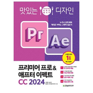 [한빛미디어]맛있는디자인프리미어프로&amp;애프터이펙트CC2024