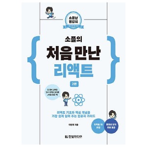 [한빛미디어]소플의처음만난리액트(2판)