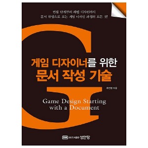 [성안당]게임디자이너를위한문서작성기술