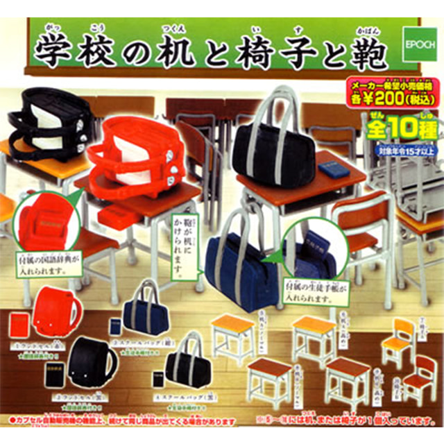 [당일발송] EPOCH 캡슐 학교의 책상이랑 의자와 가방 단품 (랜덤)